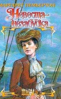 Маргарет Пембертон - Невеста-незабудка - <a href=
