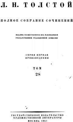 Лев Толстой - Том 28 Царство Божие внутри вас 1890-1893 - <a href=