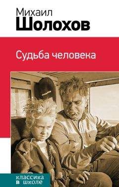 Михаил Шолохов - Судьба человека (сборник) - <a href=