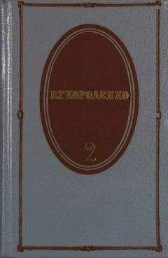 Владимир Короленко - Том 2. Рассказы 1889-1903 - <a href=