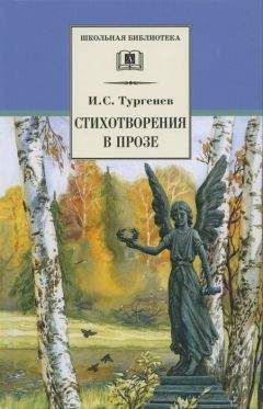 Иван Тургенев - Стихотворения в прозе - <a href=
