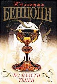 Жюльетта Бенцони - Во власти теней - <a href=