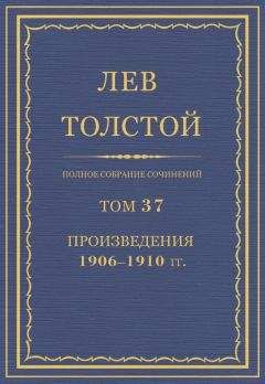 Лев Толстой - Полное собрание сочинений. Том 37. Произведения 1906–1910 гг. - <a href=