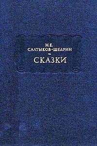 Михаил Салтыков-Щедрин - Здравомысленный заяц - <a href=