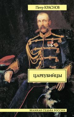 Петр Краснов - Цареубийцы - <a href=