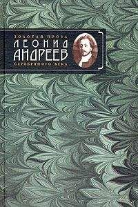 Леонид Андреев - Покой - <a href=