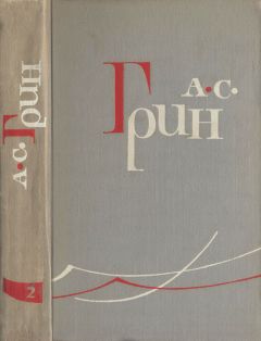 Александр Грин - Том 2. Рассказы 1910–1914 - <a href=