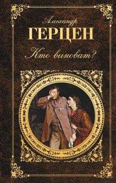Александр Герцен - Кто виноват? (сборник) - <a href=