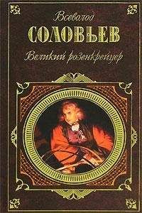 Всеволод Соловьев - Великий розенкрейцер - <a href=