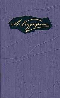 Александр Куприн - Том 5. Произведения 1908-1913 - <a href=