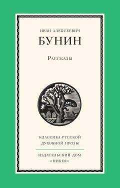 Иван Бунин - Рассказы - <a href=