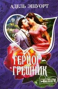 Адель Эшуорт - Герцог-грешник - <a href=