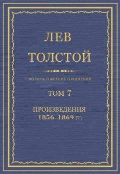 Лев Толстой - Полное собрание сочинений. Том 7. Произведения 1856–1869 гг. - <a href=