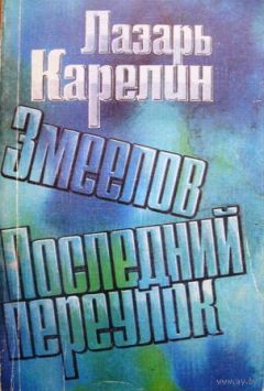 Лазарь Карелин - Змеелов - <a href=