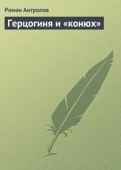 Роман Антропов - Герцогиня и «конюх» - <a href=