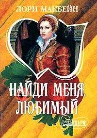 Лори Макбейн - Найди меня, любимый - <a href=