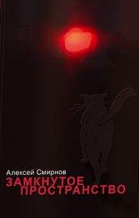 Алексей Смирнов - Замкнутое пространство (сборник) - <a href=