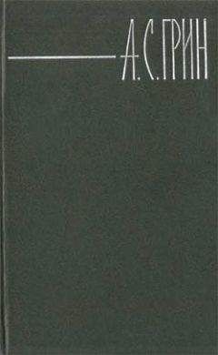Александр Грин - Серый автомобиль - <a href=