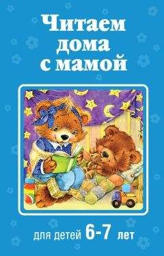 Коллектив авторов - Читаем дома с мамой. Для детей 6-7 лет - <a href=