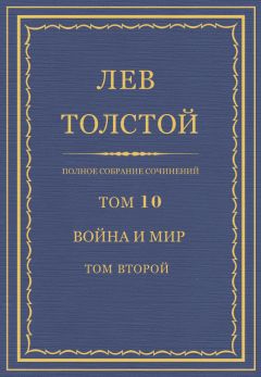 Лев Толстой - Полное собрание сочинений. Том 10. Война и мир. Том второй - <a href=