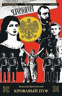 Всеволод Крестовский - Кровавый пуф. Книга 2. Две силы - <a href=