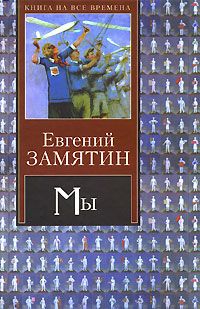 Евгений Замятин - Рассказ о самом главном - <a href=