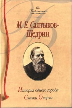Михаил Салтыков-Щедрин - История одного города - <a href=