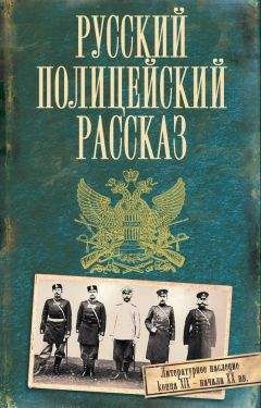 Коллектив авторов - Русский полицейский рассказ (сборник) - <a href=