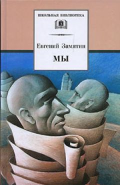 Евгений Замятин - Ловец человеков - <a href=