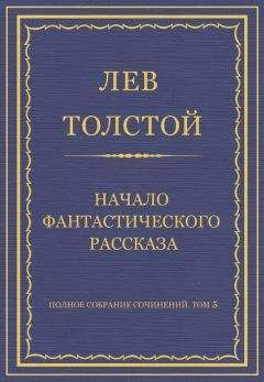 Лев Толстой - Полное собрание сочинений. Том 5. Произведения 1856–1859 гг. Начало фантастического рассказа - <a href=