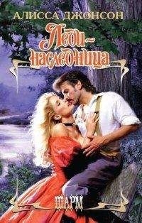 Алисса Джонсон - Леди-наследница - <a href=