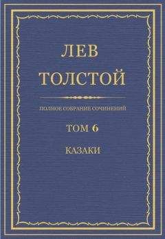 Лев Толстой - Полное собрание сочинений. Том 6. Казаки - <a href=