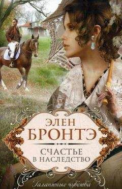 Элен Бронтэ - Счастье в наследство - <a href=