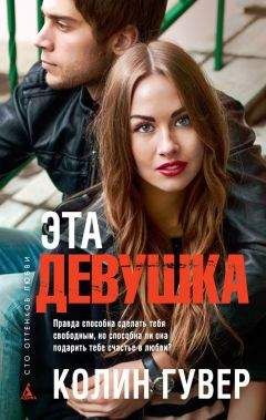 Колин Гувер - Эта девушка - <a href=