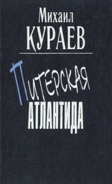 Михаил Кураев - Жребий No 241 - <a href=