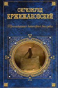 Сигизмунд Кржижановский - Бог умер - <a href=