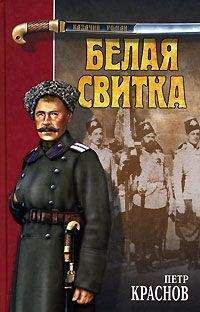 Петр Краснов - Степь - <a href=