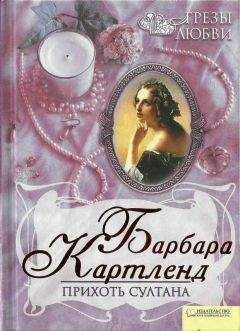 Барбара Картленд - Прихоть султана - <a href=