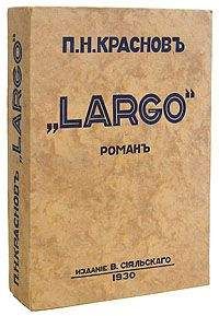 Петр Краснов - Largo - <a href=
