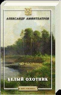 Александр Амфитеатров - Белый охотник - <a href=