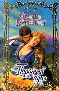 Элейн Барбьери - Порочный ангел