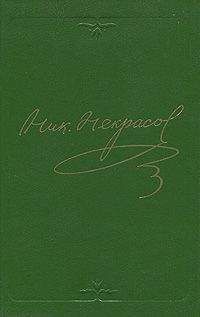 Николай Некрасов - Том 4. Поэмы 1855-1877