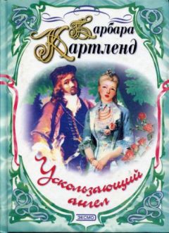 Барбара Картленд - Ускользающий ангел - <a href=