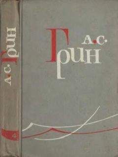 Александр Грин - Том 5. Золотая цепь. Рассказы 1916–1923 - <a href=