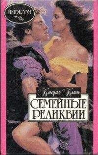 Кэндис Кэмп - Семейные реликвии - <a href=