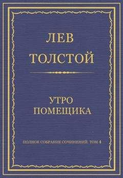 Лев Толстой - Полное собрание сочинений. Том 4. Утро помещика - <a href=
