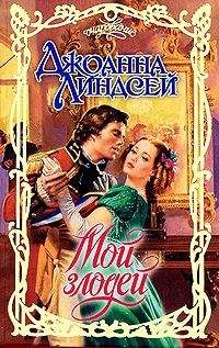 Джоанна Линдсей - Мой злодей - <a href=