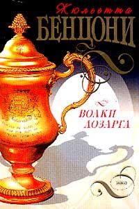 Жюльетта Бенцони - Волки Лозарга - <a href=