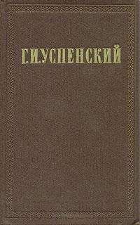 Глеб Успенский - Письма с дороги - <a href=