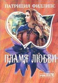 Патриция Филлипс - Пламя любви - <a href=